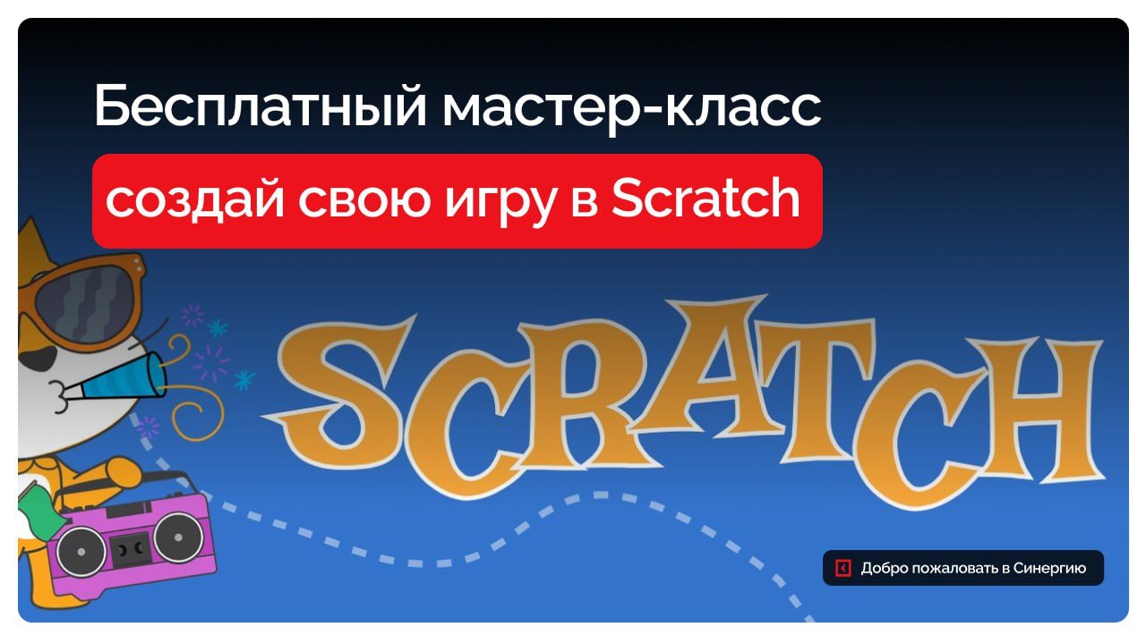 Бесплатный мастер-класс по Scratch