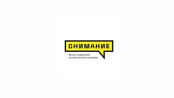 Встреча «Как малые инициативы спасают исторические дома на волонтерской практике фонда "Внимание"»