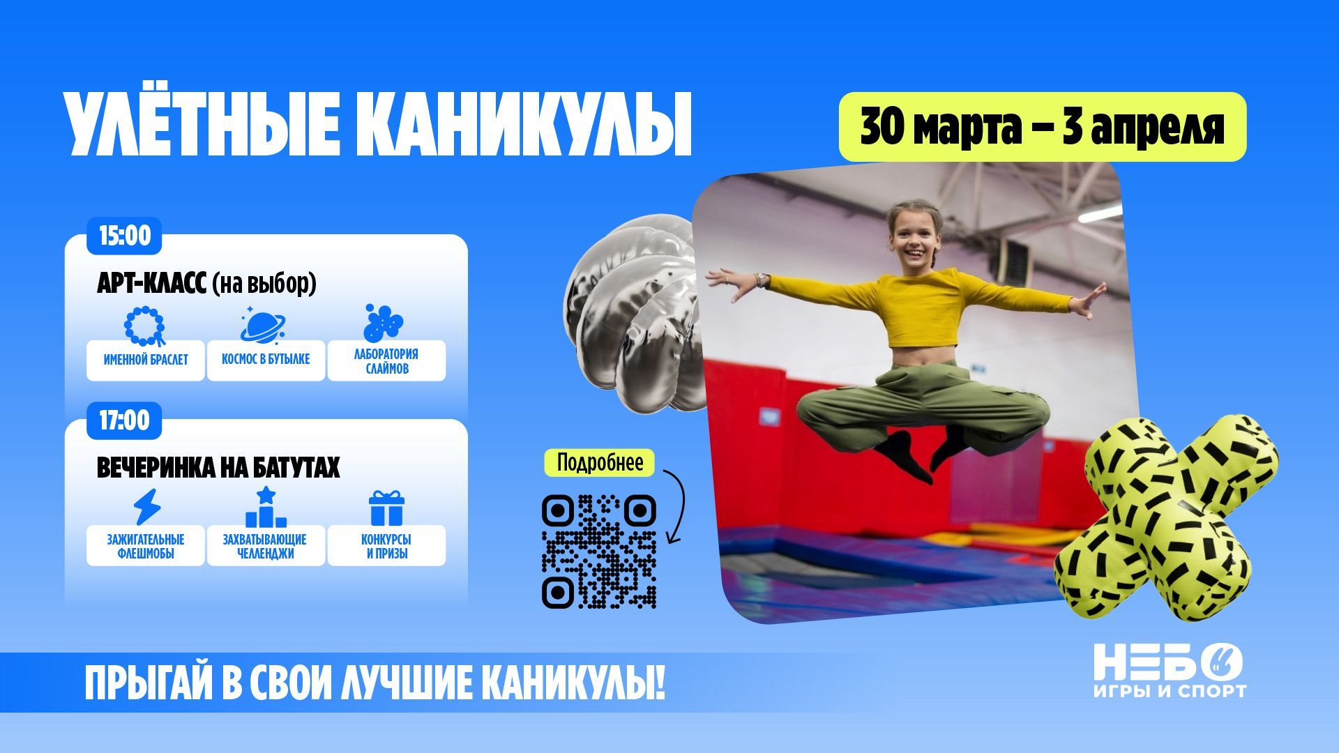 Улетные каникулы в "Небо"