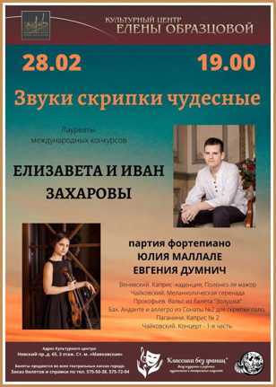 Концерт "Звуки скрипки чудесные"