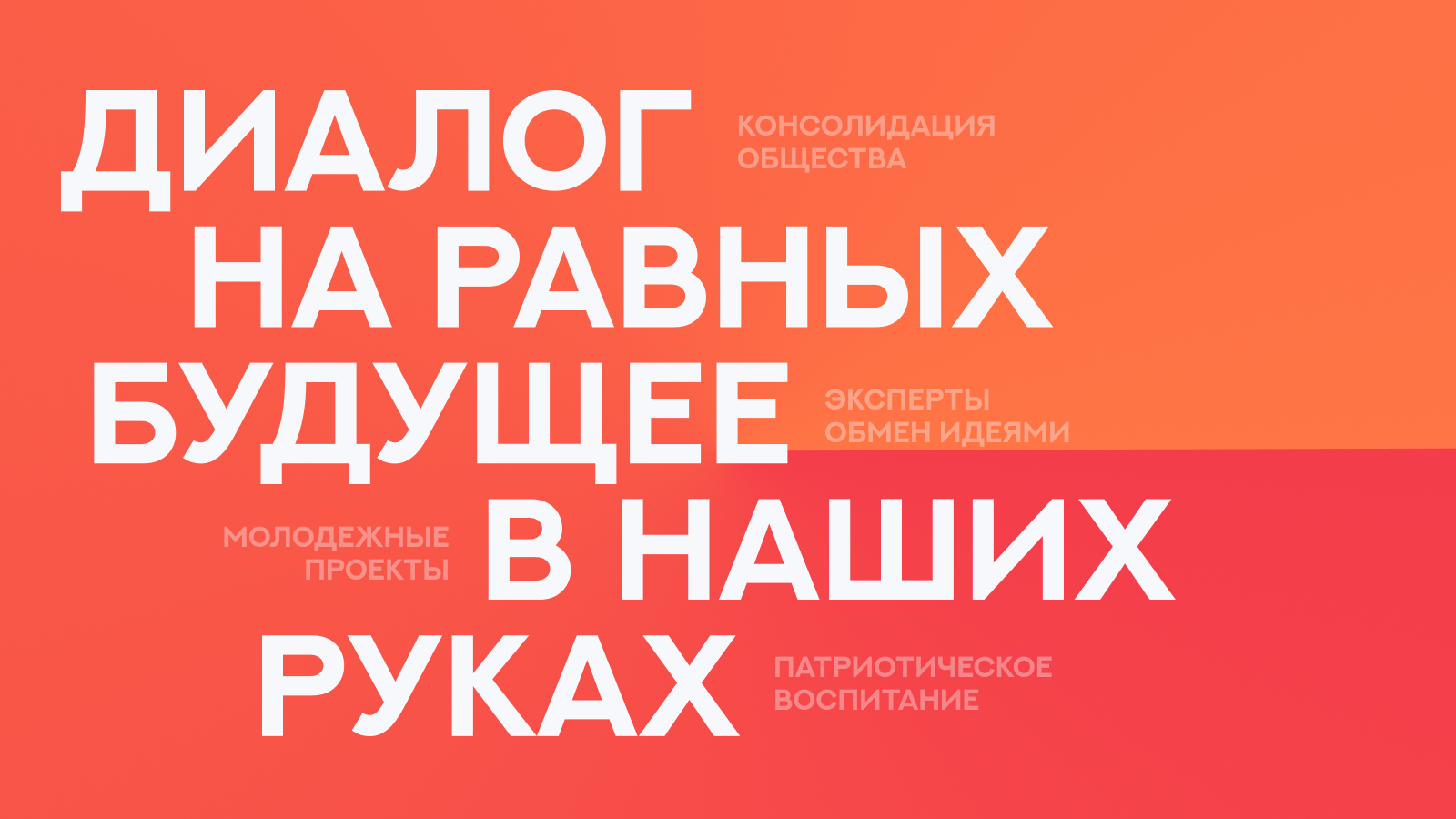 Форум «Диалог на равных: будущее в наших руках»