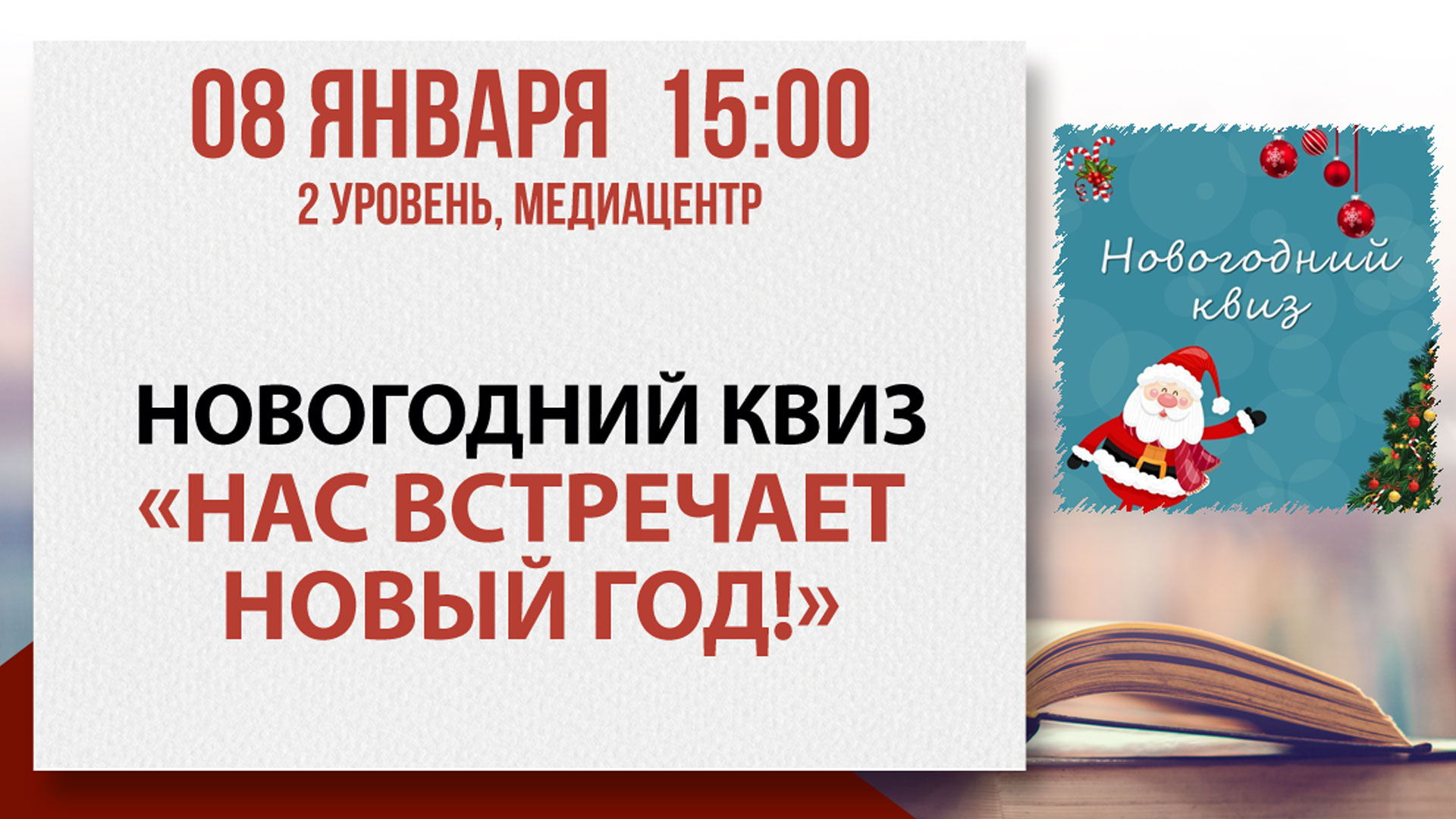 Детский квиз и мастер-класс «Нас встречает Новый год!»
