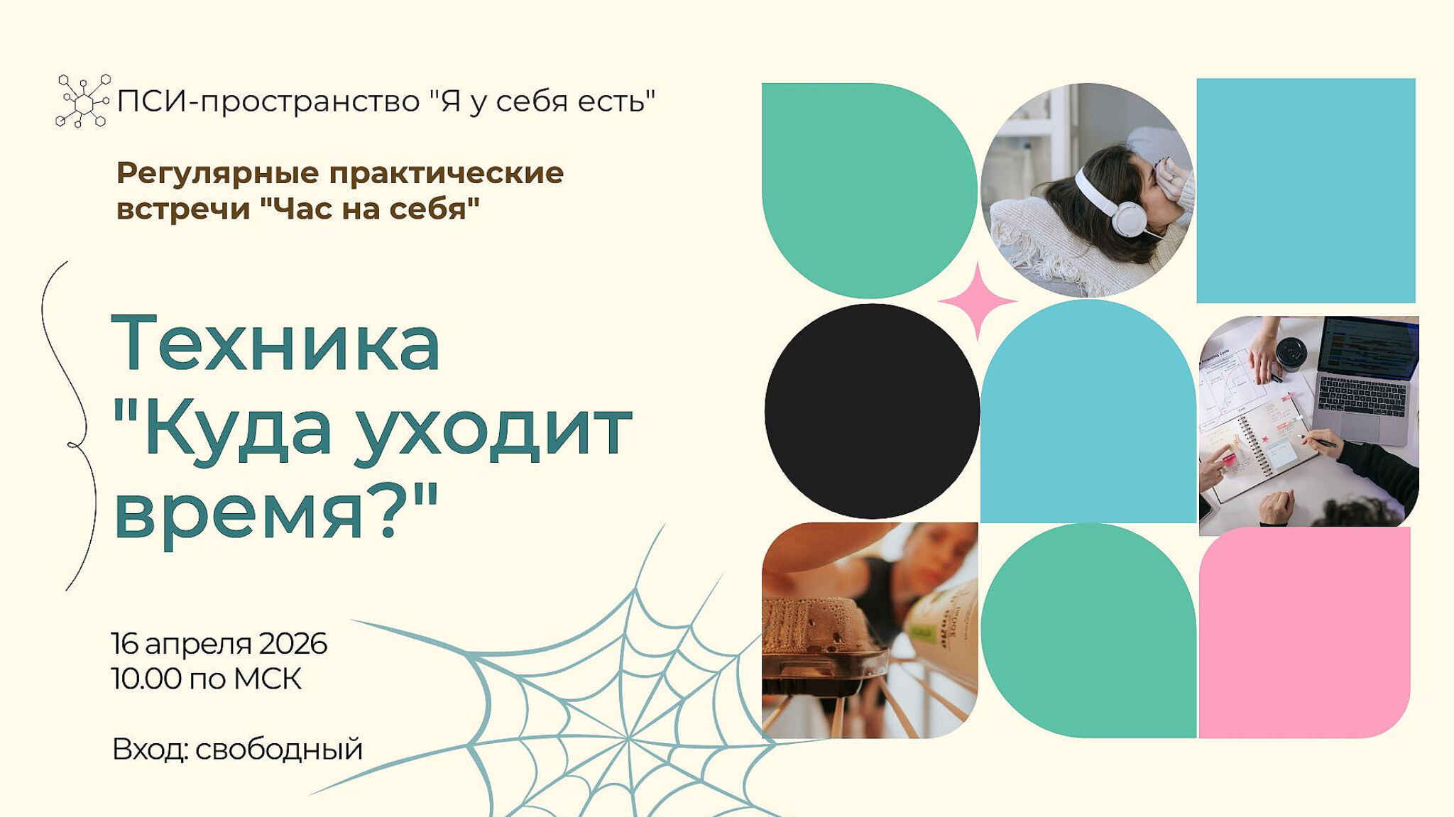 Техника "Куда уходит время?"