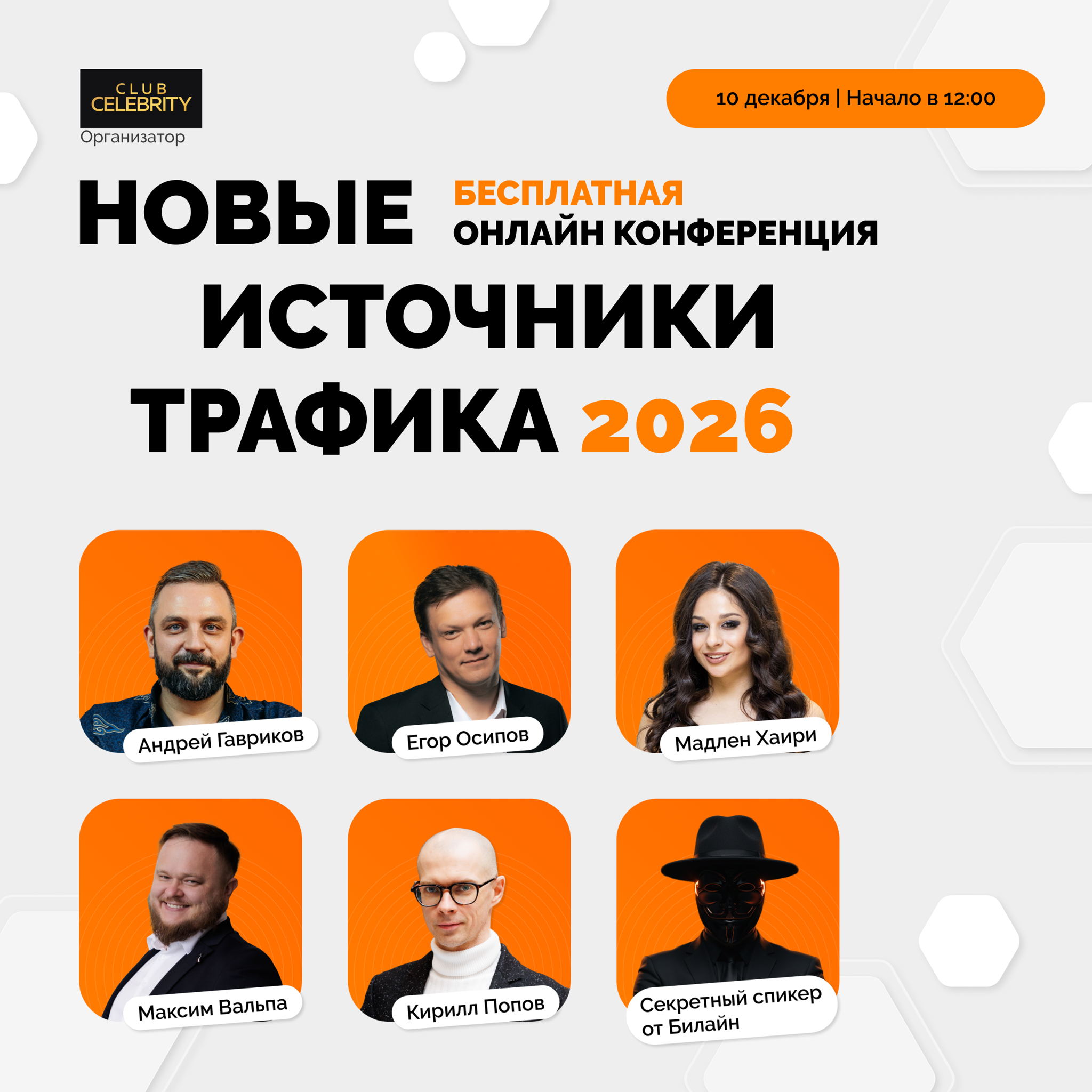 Онлайн-конфренция «Новые источники трафика 2026 года»
