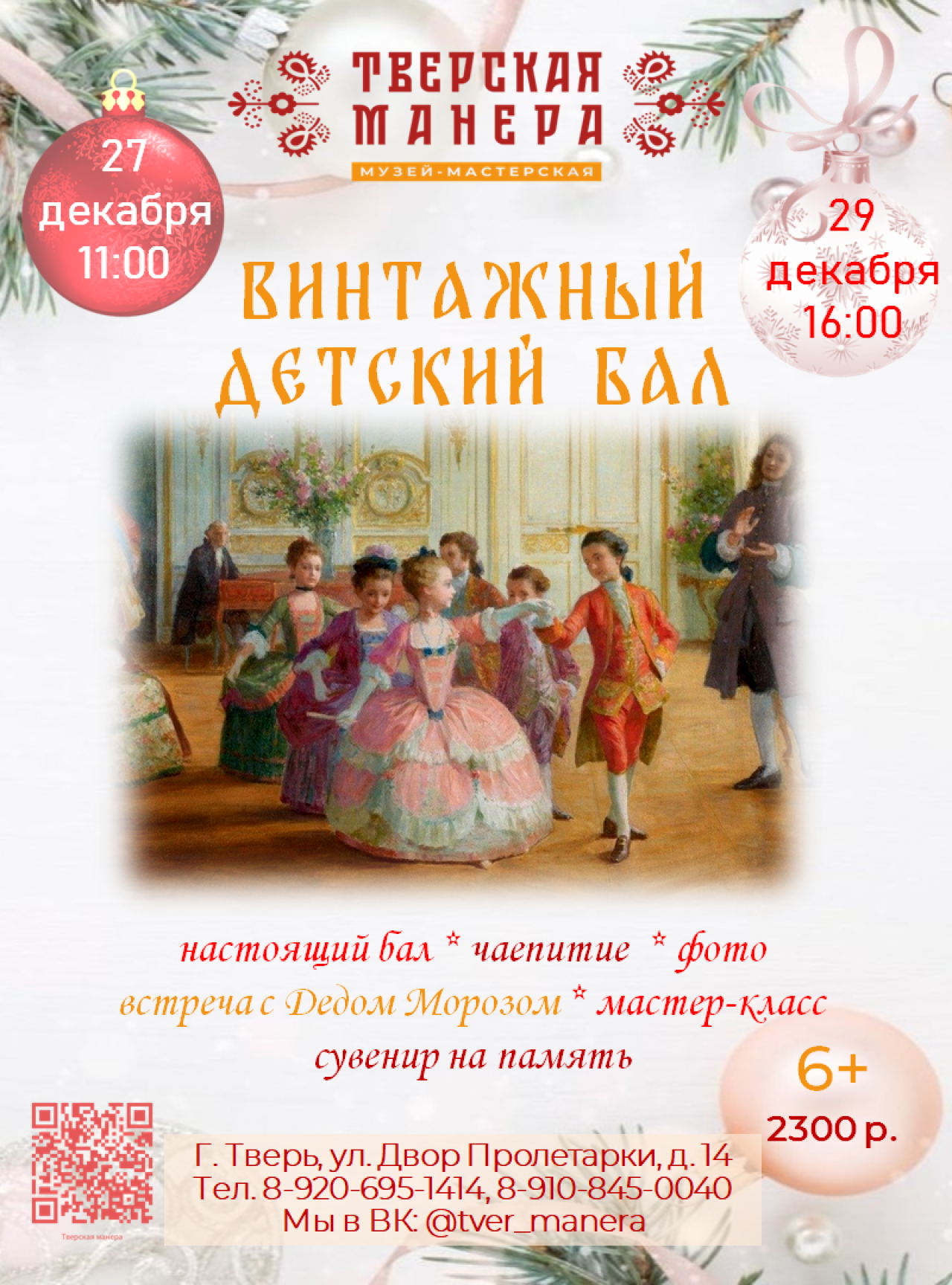 Детский бал в Твери