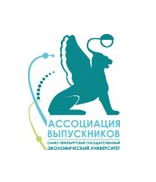 Ассоциация выпускников СПбГЭУ