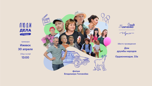 Премьерный показ киноальманаха «Люди дела» в Ижевске