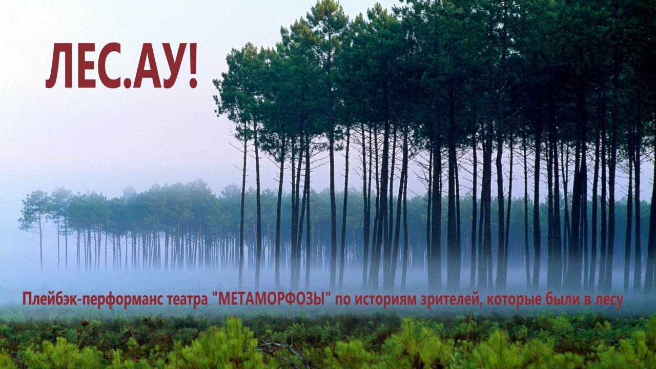 Лес.Ау