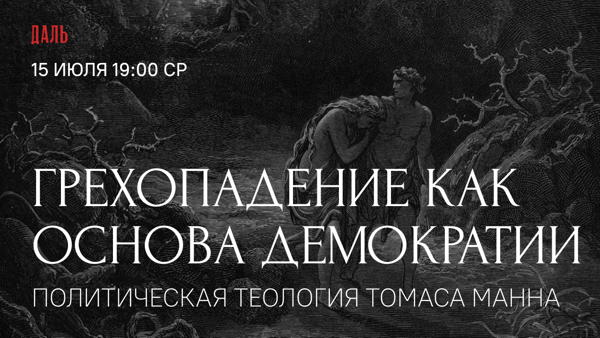 Лекция «Грехопадение как основа демократии: политическая теология Томаса Манна»