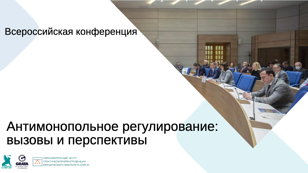 ФОРМА РЕГИСТРАЦИИ ДЛЯ УЧАСТИЯ ВО ВСЕРОССИЙСКОЙ КОНФЕРЕНЦИИ "АНТИМОНОПОЛЬНОЕ ПРАВО: ВЫЗОВЫ И ПЕРСПЕКТИВЫ" РЕГИСТРАЦИЯ ДЛЯ СТУДЕНТОВ