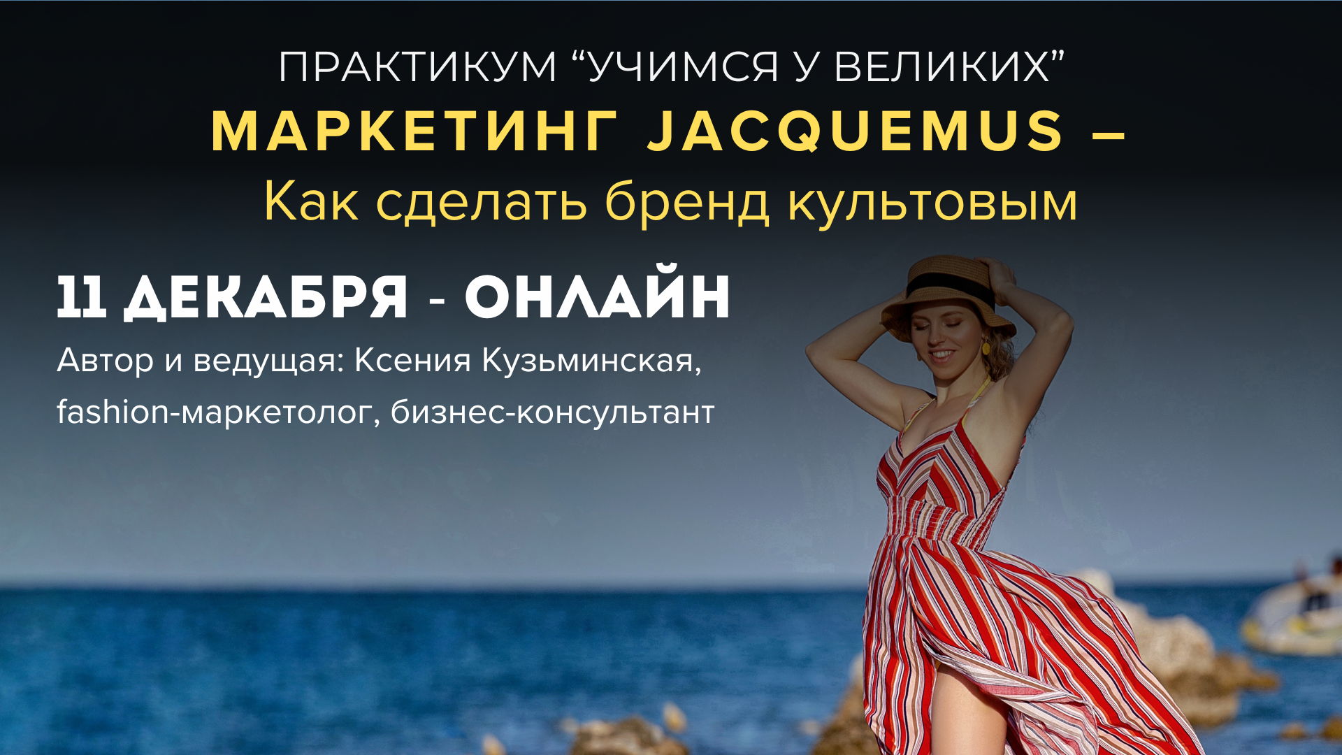 Онлайн-практикум «Учимся у великих» — Маркетинг от JACQUEMUS Как сделать бренд культовым