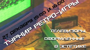 Ретро Игры . Турнир 