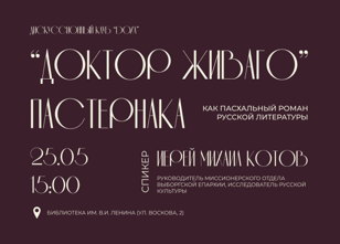 "Доктор Живаго" Бориса Пастернака как пасхальный роман русской литературы