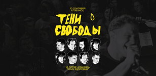 ТЕНИ СВОБОДЫ. 10-ЛЕТИЕ АЛЬБОМА "КЛУБ ЗДОРОВЬЯ" Санкт-Петербург, клуб MOD