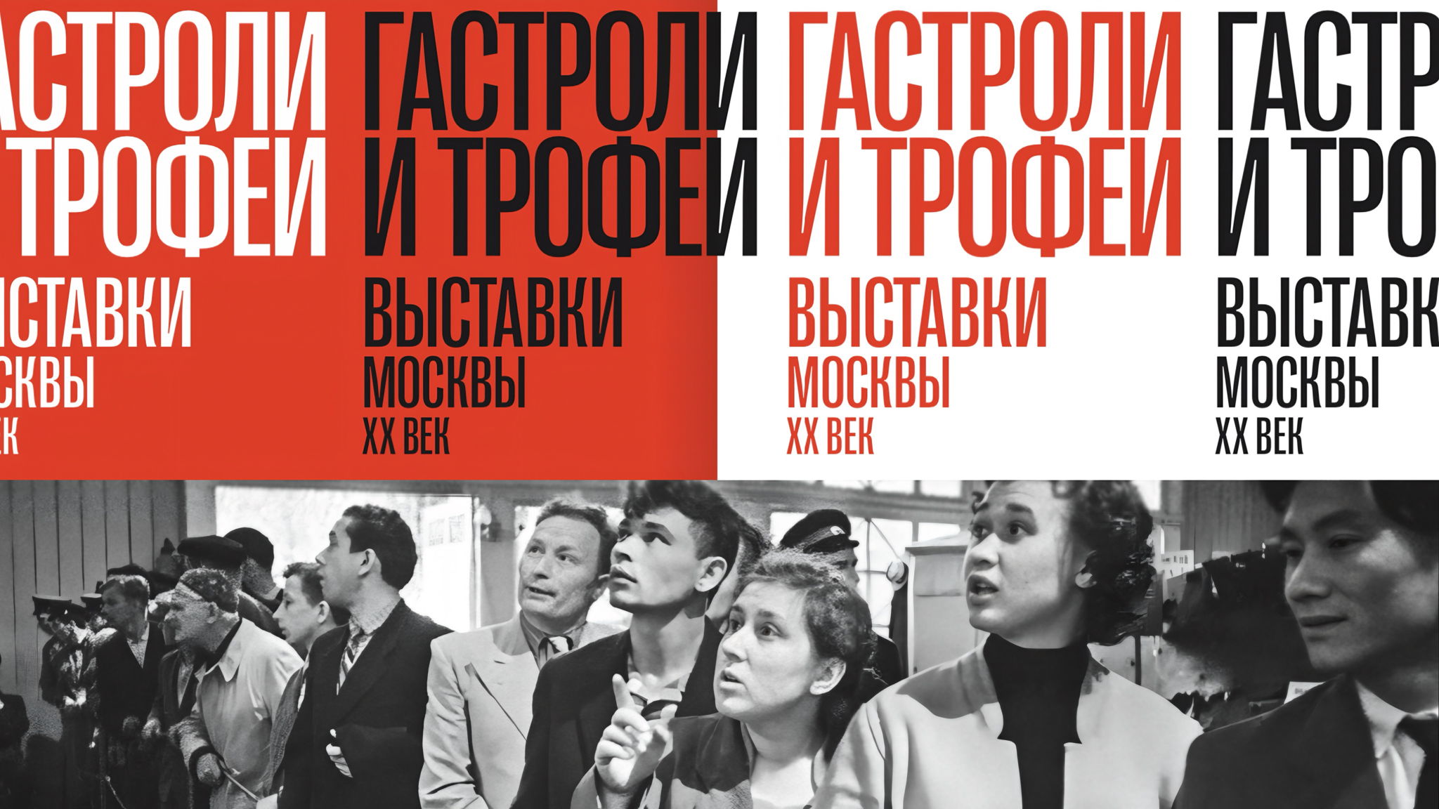 Встреча с автором книги «Гастроли и трофеи. Выставки Москвы. XX век» Павлом Нефёдовым