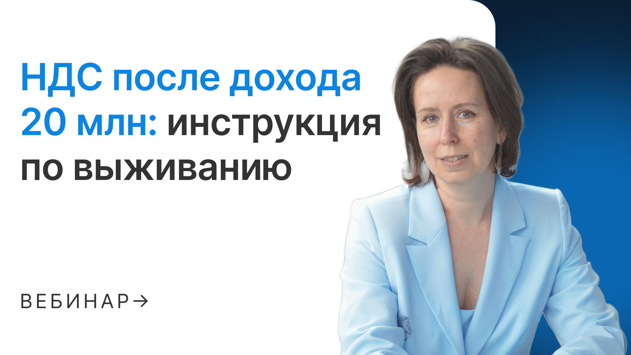 НДС после дохода 20 млн: инструкция по выживанию