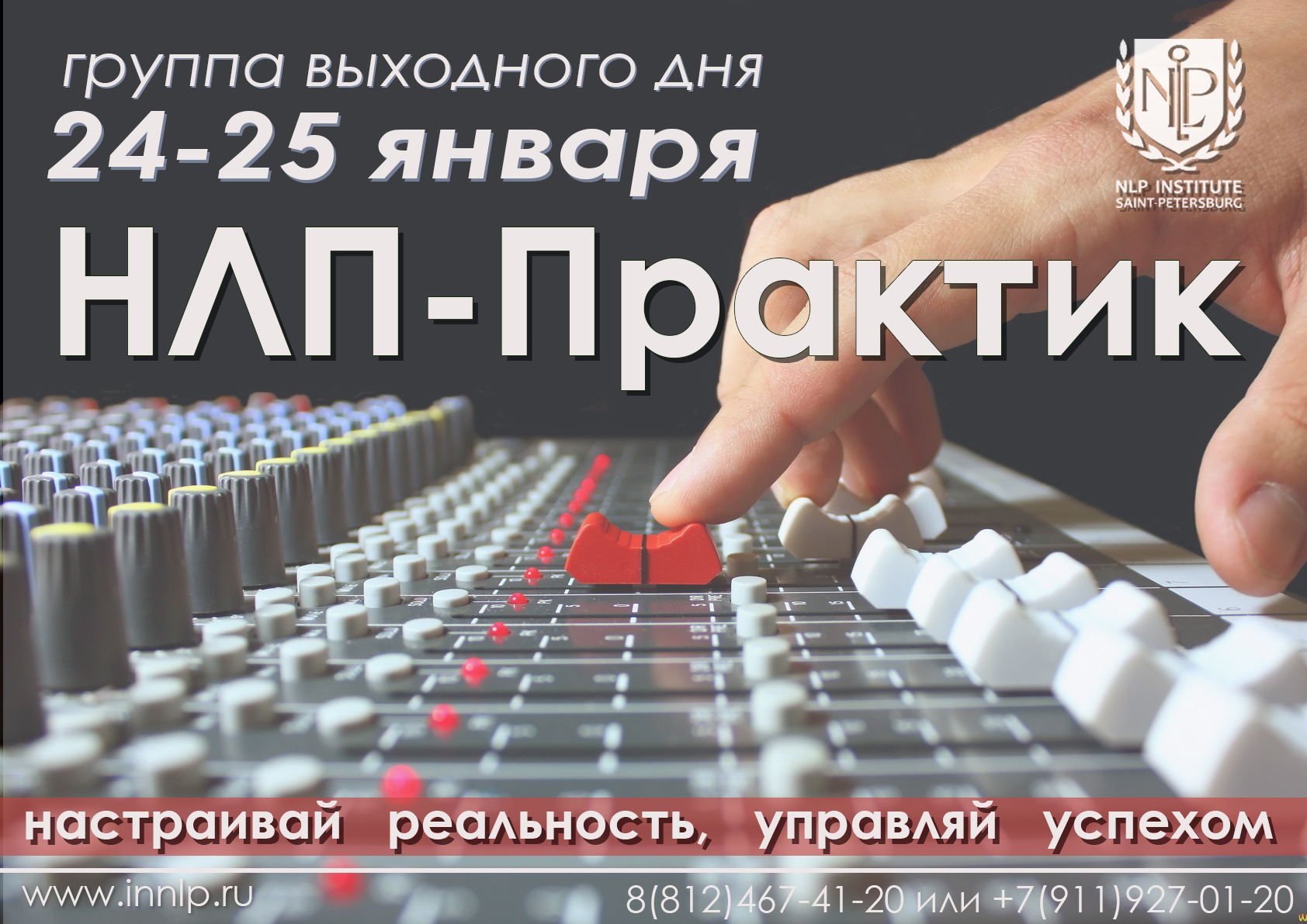 НОВЫЙ НАБОР на курс "НЛП-Практик" в формате выходного дня