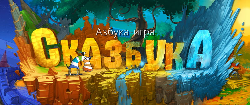Сказбука