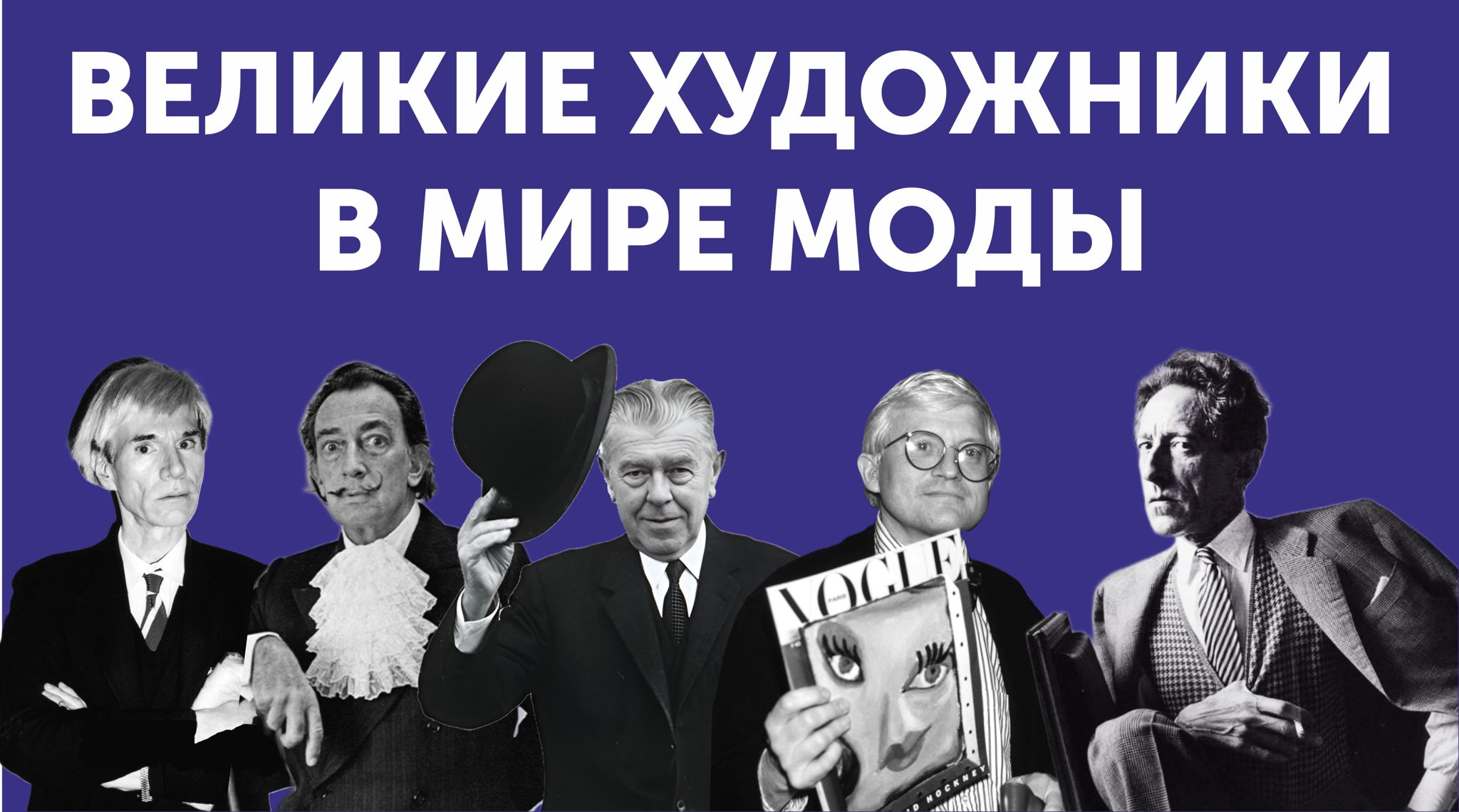 Великие художники в мире моды. Интерактивная лекция