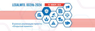 LEGALMFO. Осень 2023 В рамках реализации проекта «Открытый комитет» СРО «МиР»