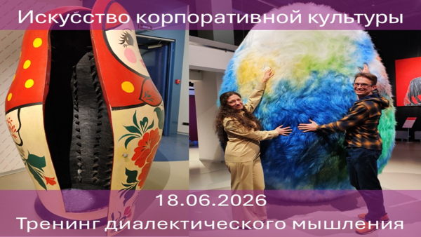 Тренинг диалектического мышления