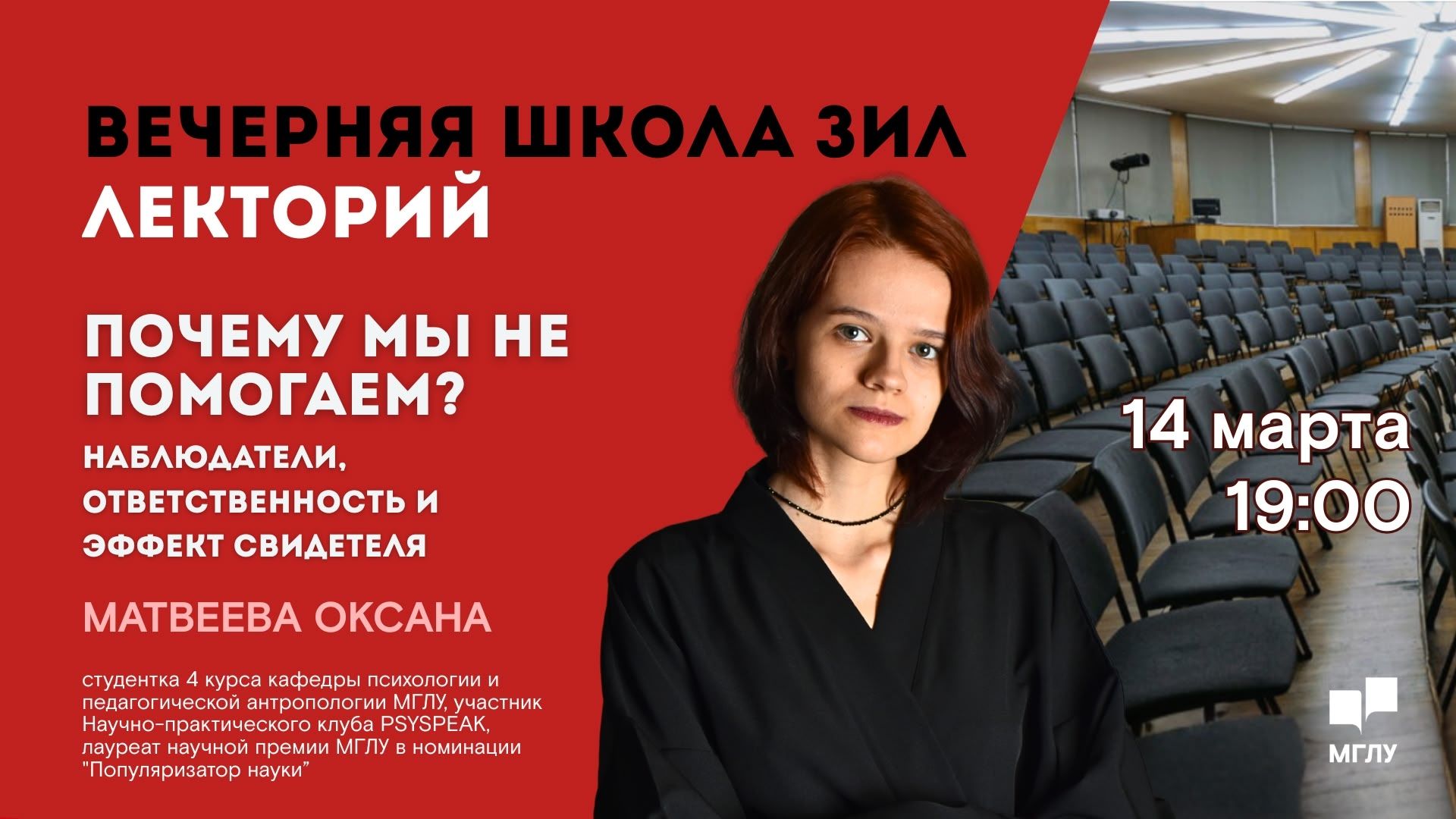 Вечерняя школа ЗИЛ. Почему мы не помогаем? Наблюдатели, ответственность и эффект свидетеля