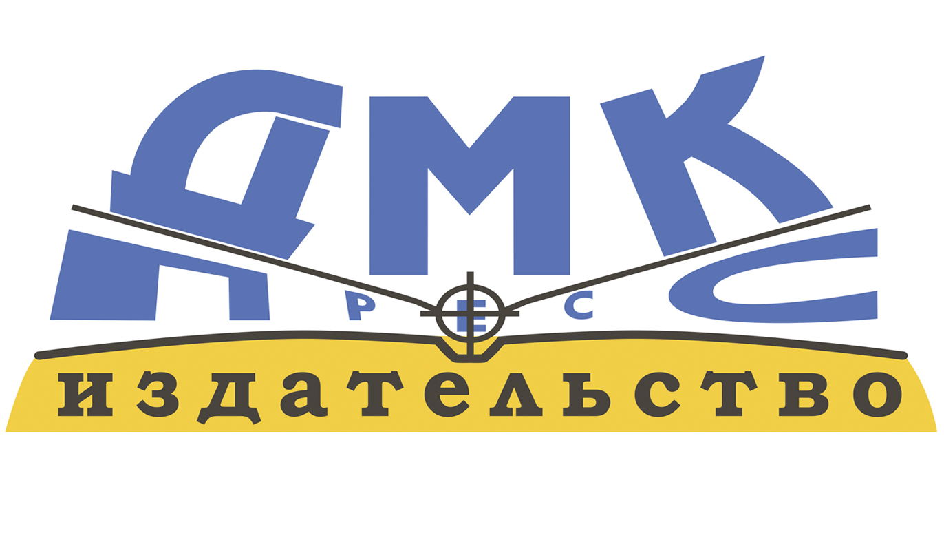 ДМК Пресс