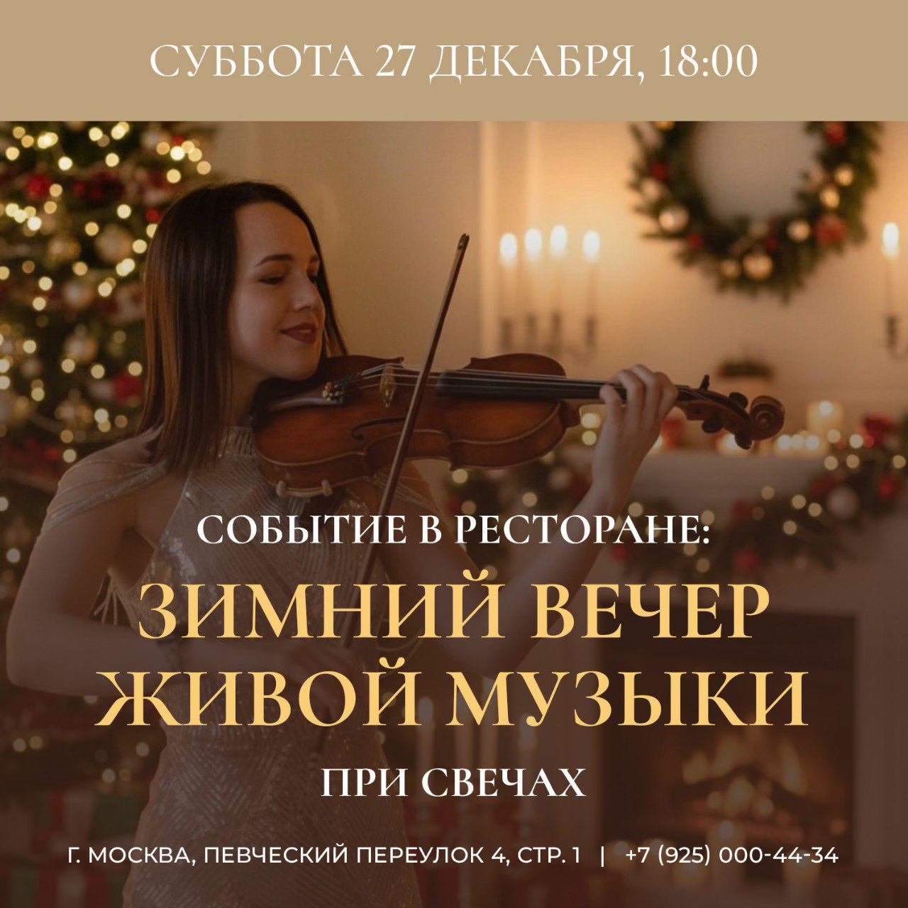 Зимний вечер живой музыки при свечах | Видовой ресторан в центре Москвы