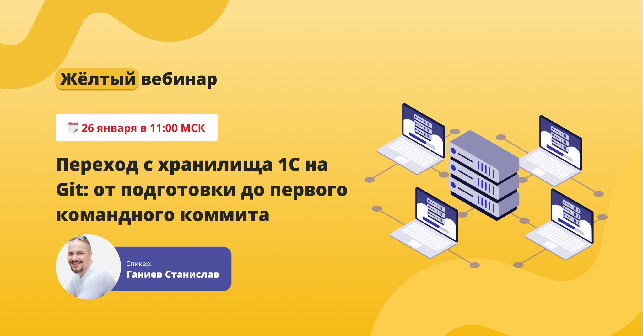 Жёлтый вебинар «Переход с хранилища 1С на Git: от подготовки до первого командного коммита»