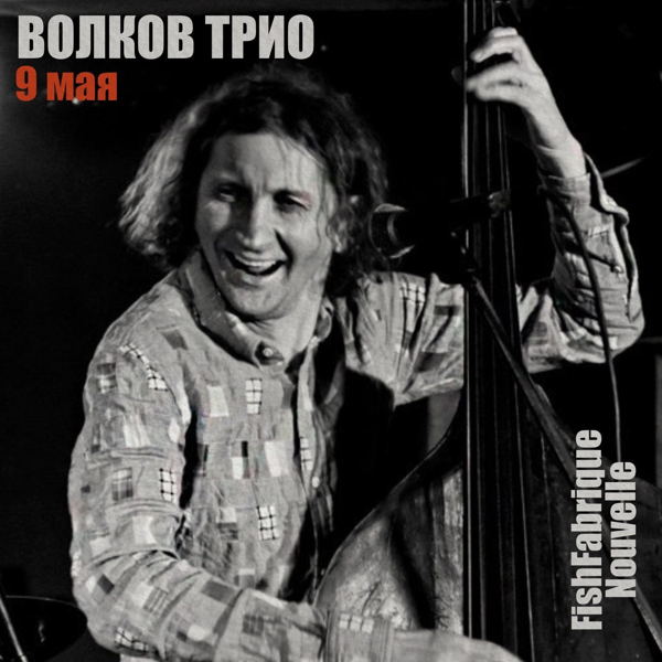 Волковтрио в ФишФабрик Нувель