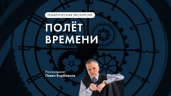 Экскурсия «Полет времени» в Музее Времени и Часов
