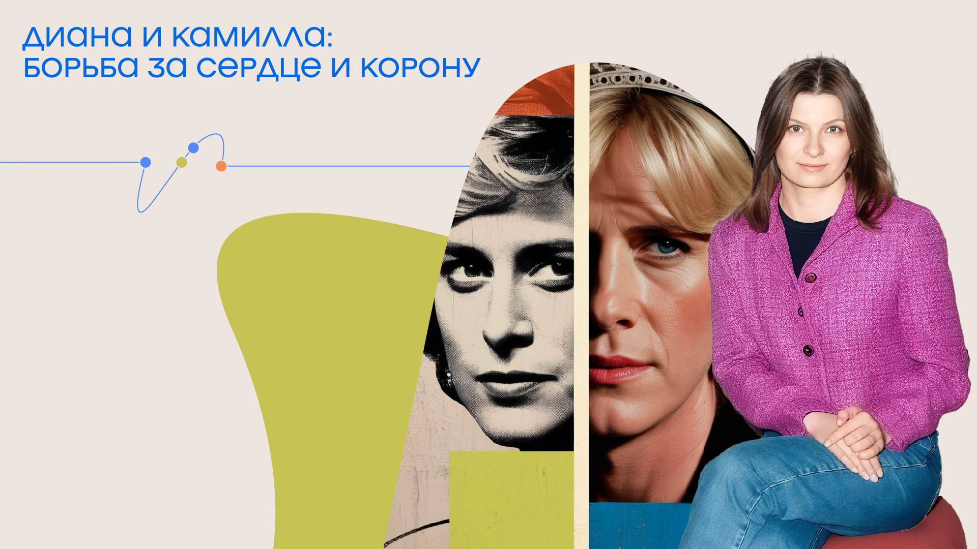 Лекция «Диана и Камилла: борьба за сердце и корону»