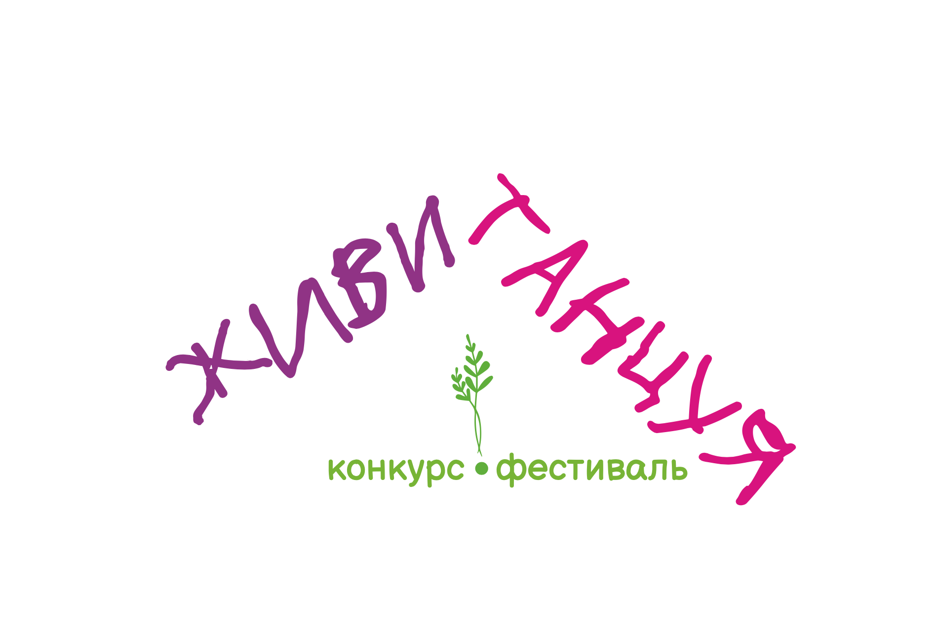 Всероссийский фестиваль "Живи танцуя"