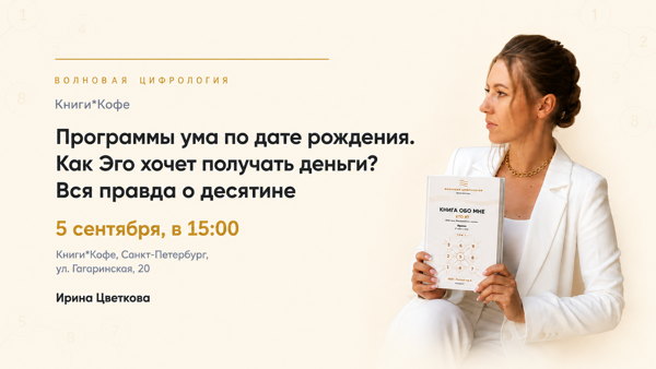 Программы ума по дате рождения. Как Эго хочет получать деньги? Вся правда о десятине