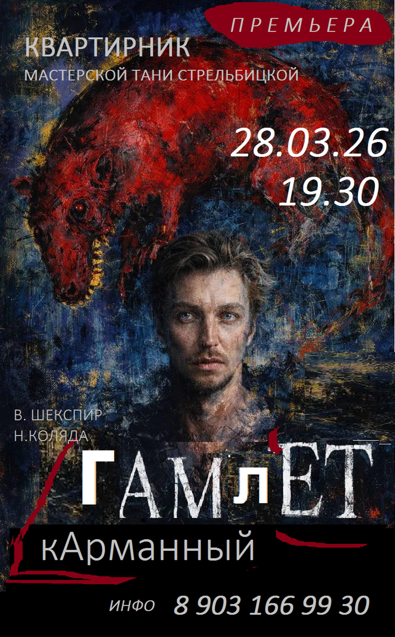 Квартирник на Крыше Любви "Карманный Гамлет"