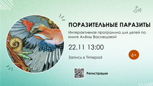 Поразительные паразиты