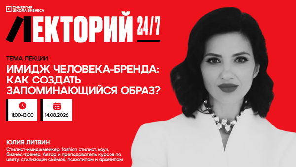 Лекция «Имидж человека-бренда: как создать запоминающийся образ?»