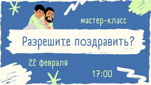 Мастер-класс "Разрешите поздравить?"