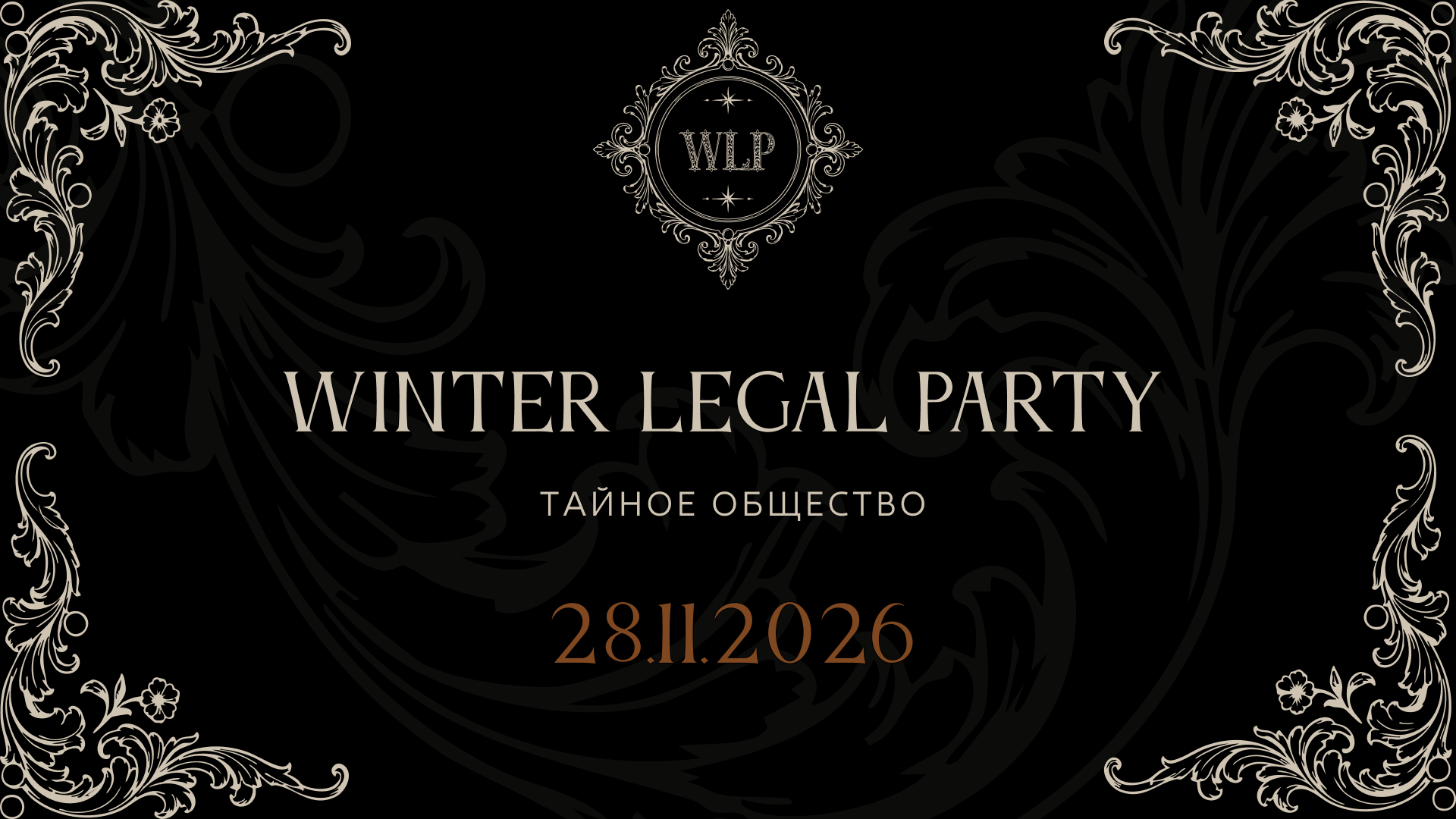 Winter Legal Party 2026