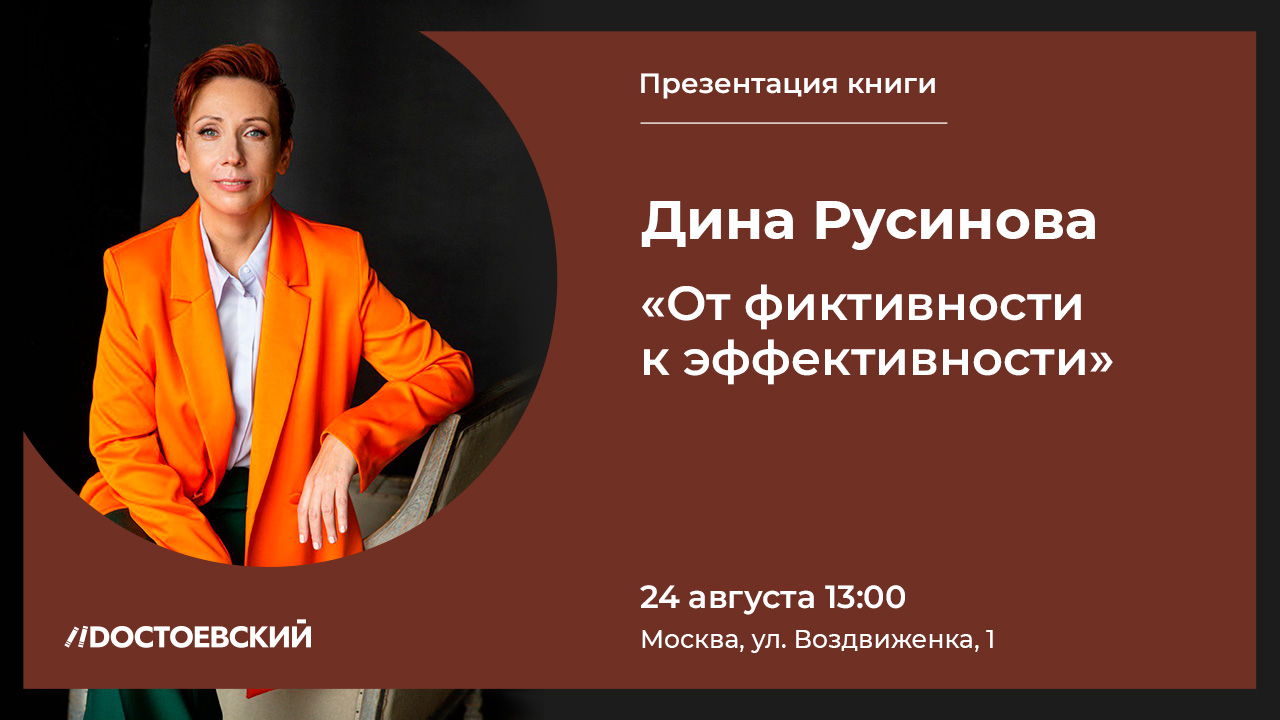 Презентация книги "От фиктивности к эффективности"