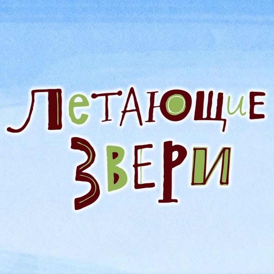 Летающие звери, первый благотворительный медиа-бренд