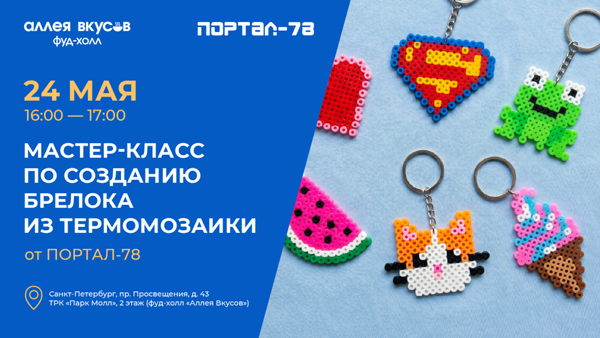 Мастер-класс по созданию брелока из термомозаики от ПОРТАЛ-78