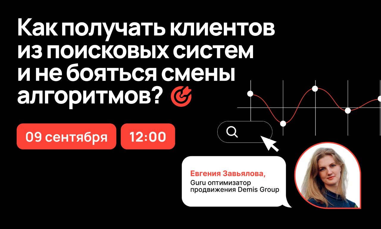 Как получать клиентов из поисковых систем и не бояться смены алгоритмов?