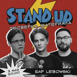Стендап в баре Lebowski