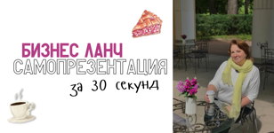 Бизнес ланч «Самопрезентация за 30 секунд»      
