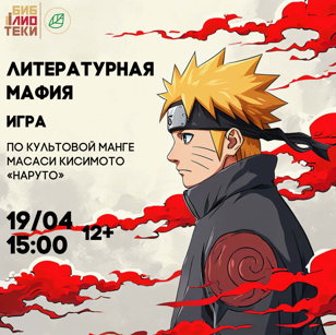 Игра «Литературная мафия» по мотивам культовой манги Масаси Кисимото «Наруто»