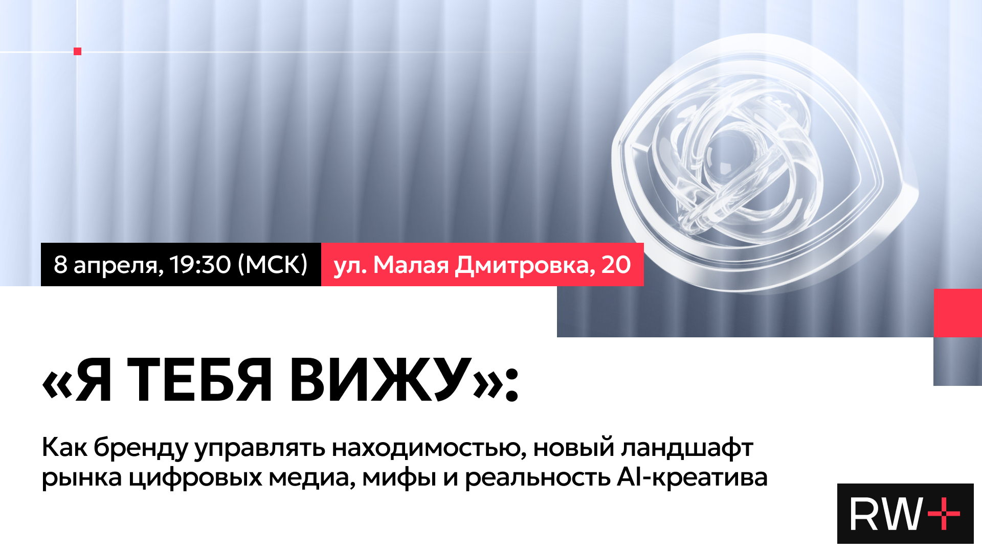 «Я тебя вижу»: как бренду управлять находимостью, новый ландшафт рынка цифровых медиа, мифы и реальность ИИ-креатива