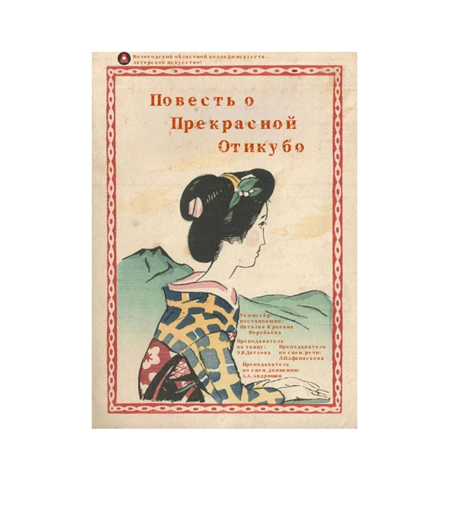 "Повесть о Прекрасной Отикубо" (16+)