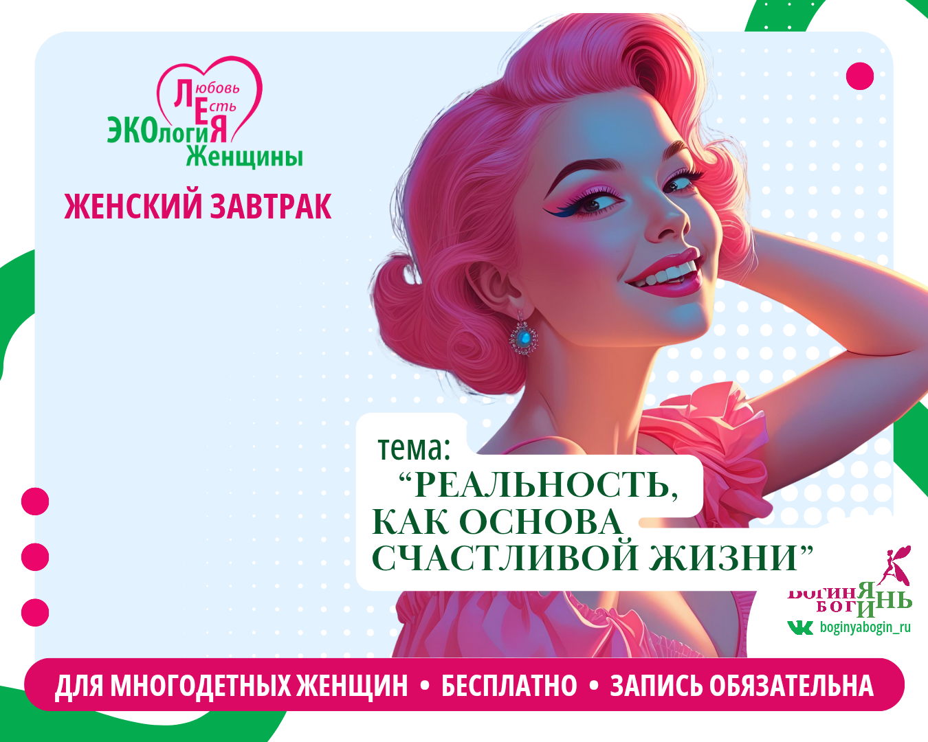Женский завтрак для многодетных мам