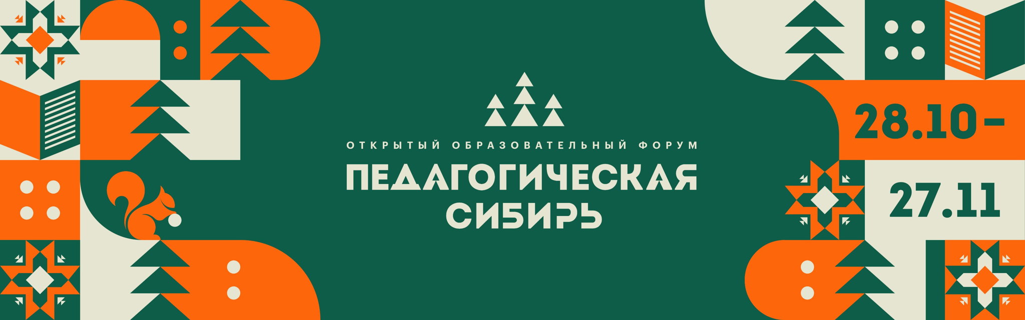 Образовательный форум "Педагогическая Сибирь 2025"
